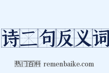 诗二句反义词是什么意思的图片